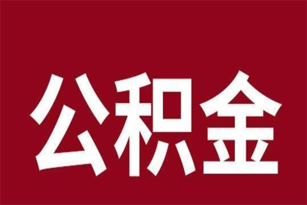 秦皇岛辞职后住房公积金能取多少（辞职后公积金能取多少钱）