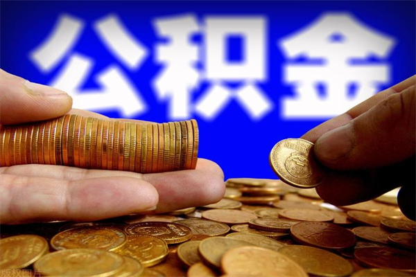 秦皇岛办理领取公积金手续（去领公积金哪里领需要什么证件）