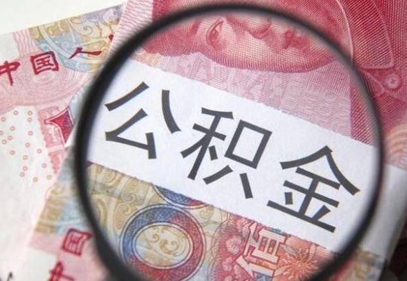 秦皇岛离职公积金提出金额（离职公积金提取额度）