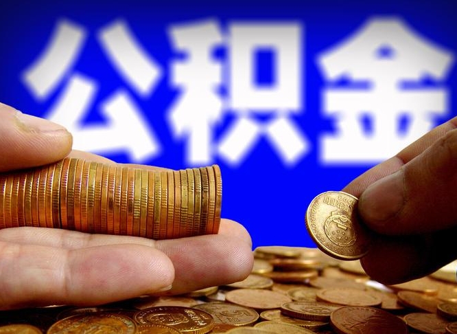 秦皇岛封存的在职公积金怎么取（在职公积金封存意味要被辞退吗）